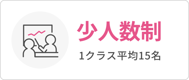 少人数制