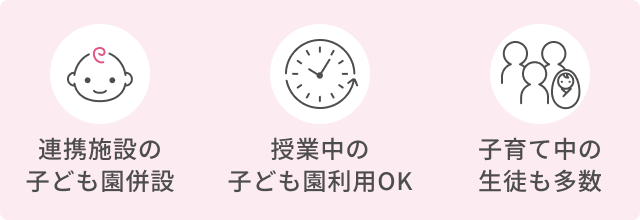 併設のこども園による託児サポート