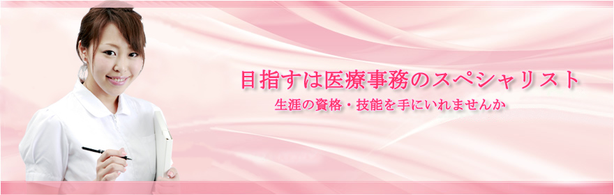 目指すは医療事務のスペシャリスト 障害の資格・技能を手にいれませんか